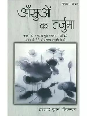 आँसुओं का तजुर्मा (ग़ज़ल-संग्रह)- Aansuon Ka Tajurma (Collection of Ghazals)