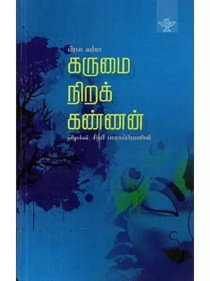 கருமை நிறக் கண்ணன்: ஸ்யாமா மாதவம் - Karumai Nirak Kannan (Tamil)