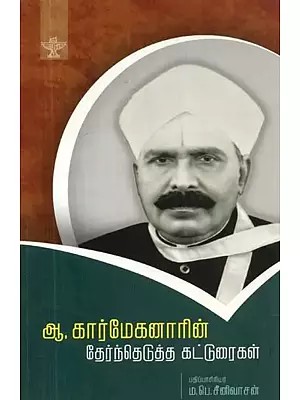 ஆ.கார்மேகனாரின் தேர்ந்தெடுத்த: கட்டுரைகள் - A. Karmeganarin Thernthedutha Katturaigal (Tamil)