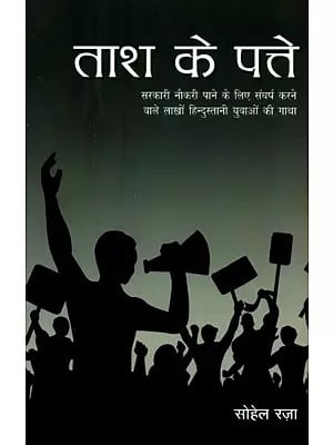 ताश के पत्ते (सरकारी नौकरी पाने के लिए संघर्ष करने वाले लाखों हिन्दुस्तानी युवाओं की गाथा)- Tash Ke Patte (The Saga of Millions of Indian Youth Struggling to get Government Jobs)