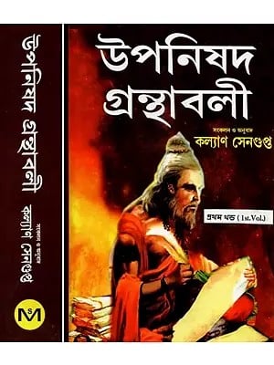 উপনিষদ গ্রন্থাবলী - Upanishad Granthavali- Set of 2 Volumes (Bengali)