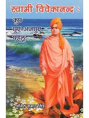 स्वामी विवेकानन्द : कुछ छुए-अनछुए पहलू- Swami Vivekananda: Some Untouched Aspects