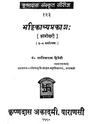 भट्टिकाव्यप्रकाश (प्रश्नोत्तरी)- Bhattikavyaprakash- Quiz  (An Old and Rare Book)