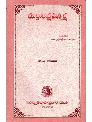 ముద్రారాక్షసాన్వీక్ష - Mudrarakshasa: A Play (Telugu)