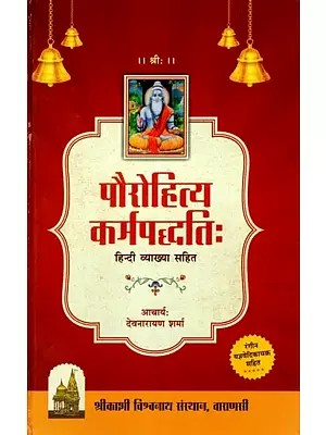पौरोहित्यकर्मपद्धतिः हिन्दी व्याख्या सहित (रंगीन यज्ञवेदिकाचक्र सहित) - Priesthood Rituals With Hindi Explanation (Including Colorful Yagyavedika Chakra)