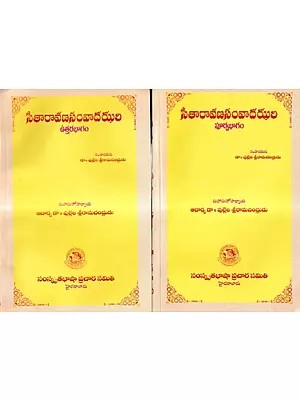 సీతారావణసంవాదఝరి- Sita Ravana Samvada Jhari (Telugu)