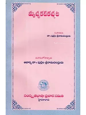 మృచ్ఛకటికచ్చట- Mrcchakatika (Telugu)