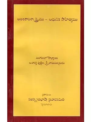 అలంకారశాస్త్రము-ఆధునిక సాహిత్యము- Alankara Sastra- Modern Literature (Telugu)