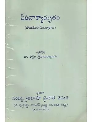 నీతివాక్యామృతం (సోమదేవుని నీతిసూత్రాలు)- Ethics: Somadeva's Principles of Morality (Telugu)