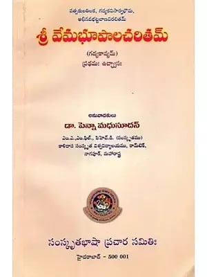 శ్రీ వేమభూపాలచరితమ్ (గద్యకావ్యమ్) ప్రథమః ఉచ్ఛ్వాసః- History of Sri Vema Bhupala- Prose Poetry: First Inspiration (Telugu)