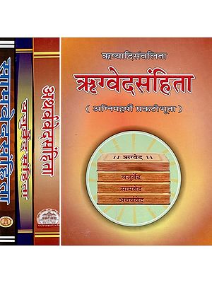 वेद संहिता - A Collection of Four Vedas (Rigveda Samhita, Yajurveda Samhita, Samaveda Samhita, Atharva Veda Samhita)