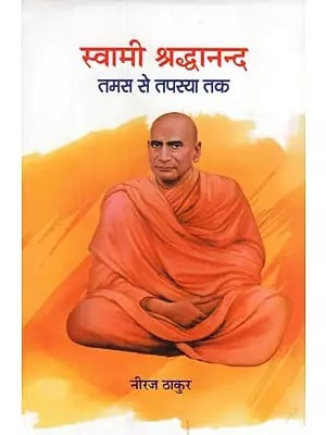 स्वामी श्रद्धानन्द तमस से तपस्या तक- Swami Shraddhanand From Tamas to Tapasya