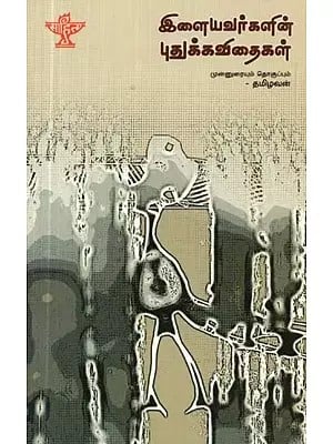இளையவர்களின் புதுக்கவிதைகள் - Ilayiyavargalin Pudhukkavithaigal: An Anthology Poems (Tamil)