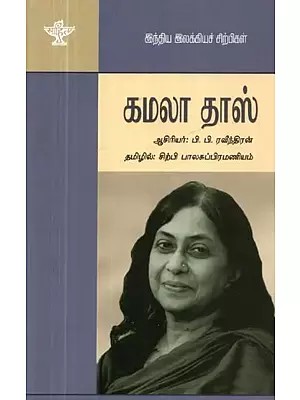 அமலா தாஸ் - Kamala Das (Tamil)
