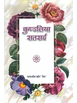 कुण्डलिया सतसई- Kundaliya Satsai