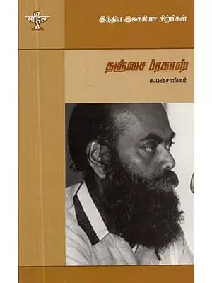 இந்திய இலக்கியச் சிற்பிகள்தஞ்சை ப்ரகாஷ்: 1943-2000 - Thanjai Prakash (Tamil)