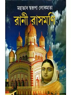 মহাভাব স্বরূপা লোকমাতা রানী রাসমতি - Mahabhav Swarupa Lokmata Rani Rashmoni (Bengali)