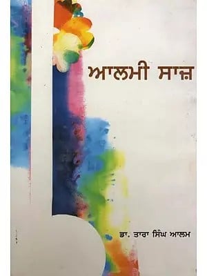 ਆਲਮੀ ਸਾਜ਼- Aalami Saaz: Poetry (Punjabi)
