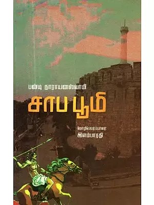 சாப பூமி

: சாகித்திய அகாதெமி விருது பெற்ற தெலுங்கு நாவல் - Saapa Bhoomi (Tamil Novel)