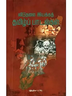 விடுதலை இயக்கத் தமிழ்ப் பாடல்கள்

 - Viduthalai Iyakka Tamizh Paadaigal (Tamil)