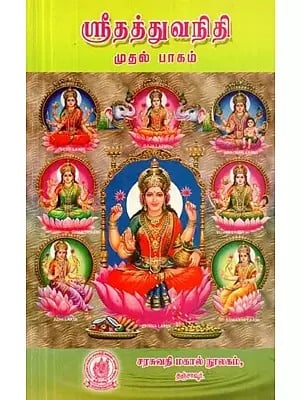 ஸ்ரீதத்துவநிதி முதல் பாகம் - Sreedathuvanidhi: Part 1 (Tamil)