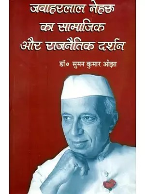 जवाहरलाल नेहरू का सामाजिक और राजनैतिक दर्शन- Social and Political Philosophy of Jawaharlal Nehru