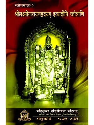 श्रीलास्मीनारायणहृदयम् इत्यादीनि स्तोत्राणि- Sri Lakshminarayan Hridaya And Other Stotras