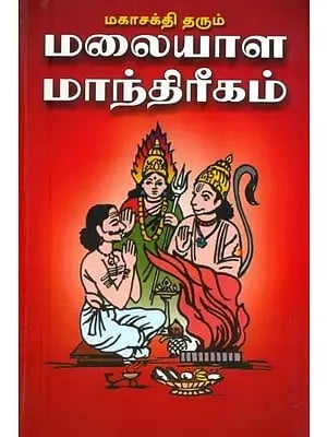 மகாசக்தி தரும் மலையாள மாந்திரீகம்- Mulam Manthras Magic that Gives Super Powers, Includes Mulamantras Yantras and Pooja Vidhi (Tamil)