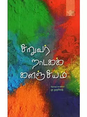 சிறுவர் நாடகக் களஞ்சியம் - Siruvar Naadaga Kalanjiyam (Tamil)