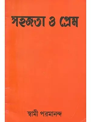 সহজতা ও প্রেম- Simplicity and Love (Bengali)