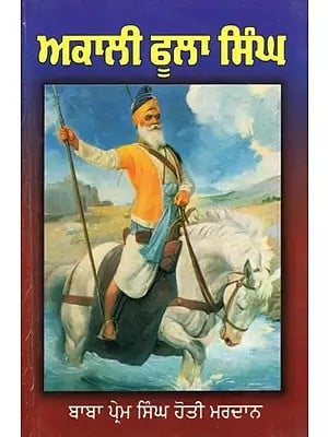 ਜੀਵਨ ਬ੍ਰਿਤਾਂਤ ਬਾਬਾ  ‘ਅਕਾਲੀ’ ਫੂਲਾ ਸਿੰਘ ਜੀ- Biography of Baba 'Akali' Phula Singh Ji (Punjabi)