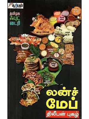 லன்ச் மேப்

தமிழக ஃபுட் டைரி - Lunch Map (Tamil)