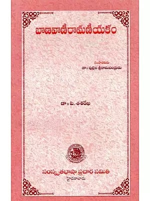 బాణవాణీ రామణీయకం- Banavani Ramaniyakam (Telugu)