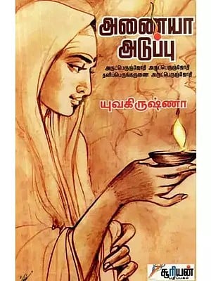 அணையா அடுப்பு - Anaiyaa Aduppu (Tamil)