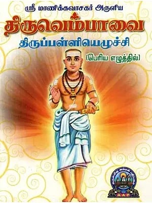 ஸ்ரீ மாணிக்கவாசகர்

அருளிய

திருவெம்பாவை மற்றும் திருப்பள்ளியெழுச்சி

: பெரிய எழுத்தில் - Thiruvembhavai Thiruppalliyezhuchi by Sri Manikkavasagar: Bold Letters (Tamil)