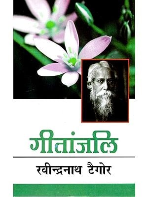 नोबल पुरस्कार विजेता- गीतांजलि (कविताएँ): Nobel Prize Winner- Gitanjali (Poetry) by Rabindranath Tagore