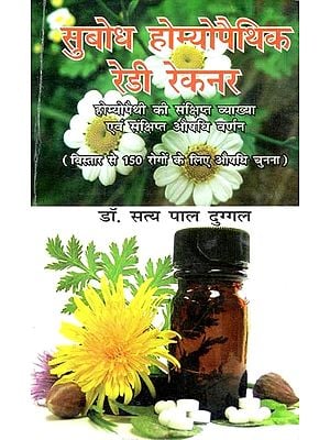 सुबोध होम्योपैथिक रेडी रेकनर: होम्योपैथी की संक्षिप्त व्याख्या एवं संक्षिप्त औषधि वर्णन- Subodh Homeopathic Ready Reckoner: Brief Description of Homeopathy and Medicine