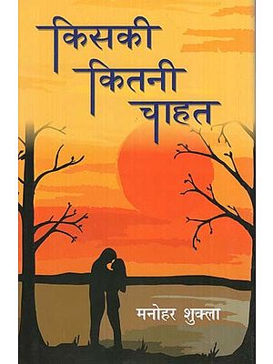 किसकी कितनी चाहत - Kiski Kitni Chahat (Hindi Novel)