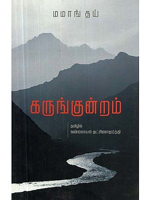 கருங்குன்றம்: சாகித்திய அகாதெமி விருதுபெற்ற ஆங்கில நாவல் - Karunkundram (Tamil)