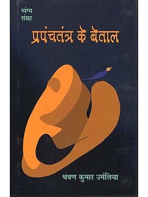 प्रपंचतंत्र के बेताल- Betal of Prapanchtantra (Collection of Sattire)