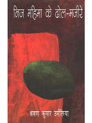 निज महिमा के ढोल-मजीरे - Nij Mahima Ke Dhol-Majire