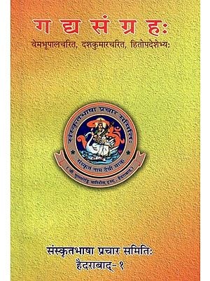 गद्य संग्रह: वेमभूपालचरित, दशकुमारचरित, हितोपदेशेभ्यः - Collection of Prose (Vembhupala Charita, Dashkumaracharita, Hitopadesh Bhaya)