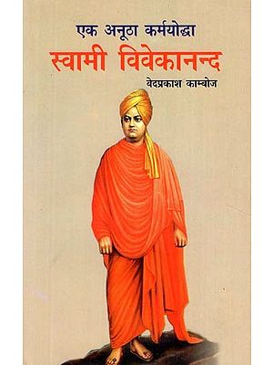 एक अनूठा कर्मयोद्धा स्वामी विवेकानन्द - Swami Vivekananda, A Unique Warrior