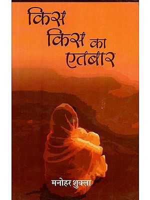 किस किस का एतबार - Kis Kis Ka Aitbar (Hindi Novel)