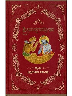 ಶ್ರೀಮದ್ಭಗವದ್ಗೀತಾ- The Srimad Bhagavad Gita (Kannada)