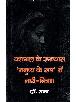यशपाल के उपन्यास 'मनुष्य के रूप' में नारी-चित्रण: Feminization in Yashpal's Novel 'As Man'