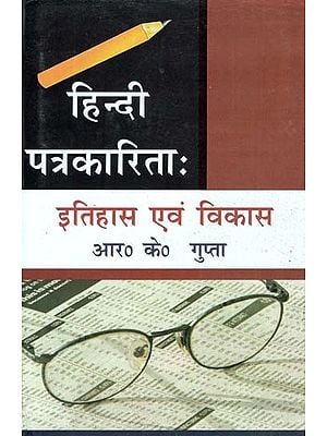 हिन्दी पत्रकारिताः इतिहास एवं विकास- Hindi Journalism- History and Development