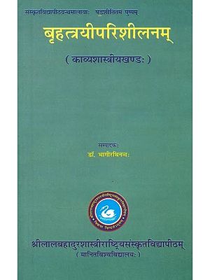 बृहत्त्रयीपरिशीलनम् (काव्यशास्त्रीयखण्डः)- Brihatrayi Parishilanam (Kavya Shastriya Khanda)