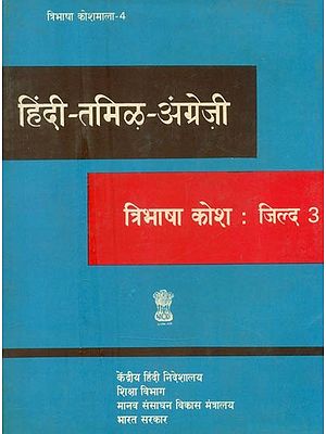 हिंदी-तमिऴ-अंग्रेज़ी: त्रिभाषा कोश- Hindi-Tamil-English: Trilingual Dictionary (An Old and Rare Book, Part-3)