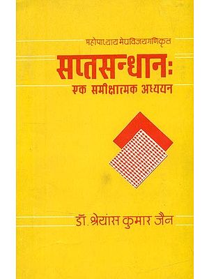महोपाध्याय मेघविजयगणिकृत सप्तसन्धान: एक समीक्षात्मक अध्ययन- Sapta Sandhana: A Critical Study By Mahopadhyay Meghvijay Gani